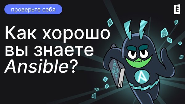 Ansible: Какой командой получаем отладочную информацию? a) ansible-playbook —debug b) ...
