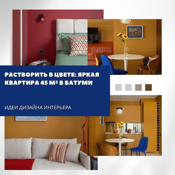 Яркая квартира 45 м в Батуми.Дизайнер Александра Мельникова оформила отпускное жильё для семьи с ...