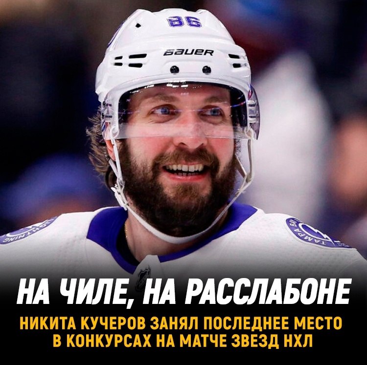 Никита Кучеров стал последним по итогам конкурсов мастерства | [ХОККЕЙ ...