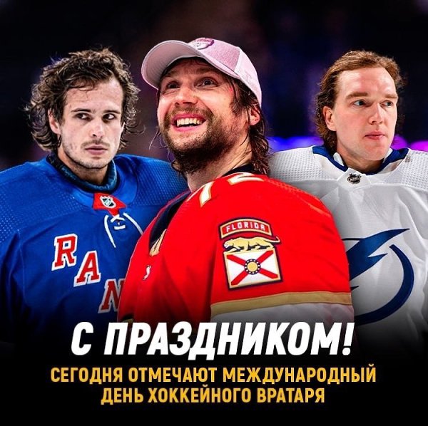 Сегодня официальный день хоккейного.вратаряРоссийская вратарская школа по правусчитается топовой во ...