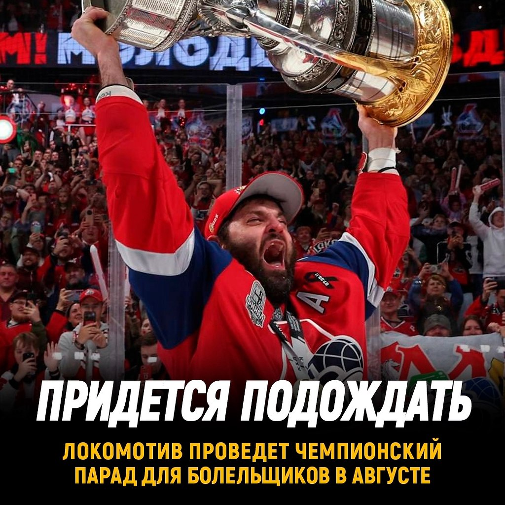 Чемпионский парад Локомотива пройдет в августе.Вот только вопрос: кому он нужен будет и кто на нем ...
