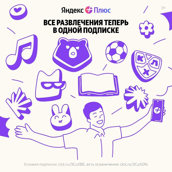 Развлечений так много, что они не влезают в смартфон? Все они теперь в одной подписке! Читайте книги ... - 5