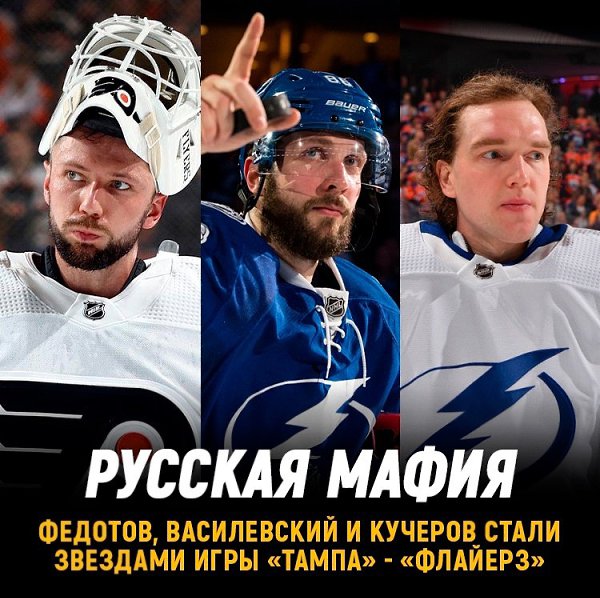 Русская мафия захватила НХЛ сразу трое россиян стали звездами матча.Это Федотов, Василевский и ...