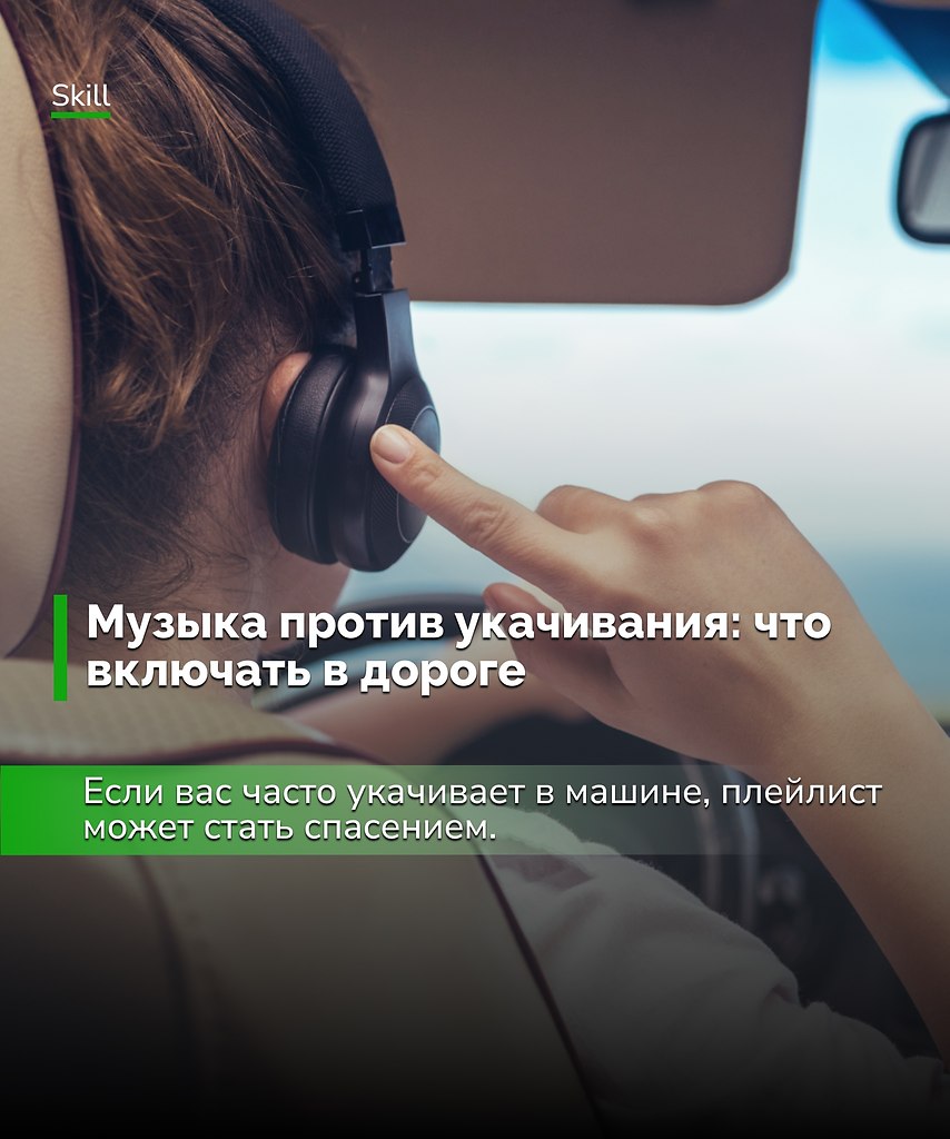 Правильный саундтрек в дороге — это не только настроение, но и реальная защита от укачивания.Так что ...