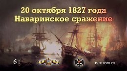 ����������� ��������. 20 ������� 1827 ����