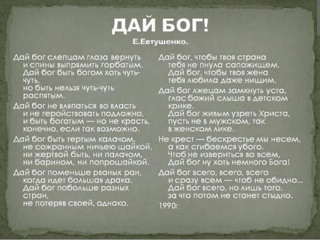 Песня дай бог слепцам глаза вернуть. Дай Бог Евтушенко. Стих дай Бог. Дай Бог Евтушенко стихи. Евгений Евтушенко дай Бог стихотворение.