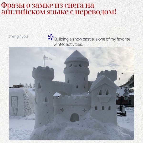 ��� ��������� ���� � ����� �� ����� � ��������� �� ������� ����: 1. The snow castle looks magical ...