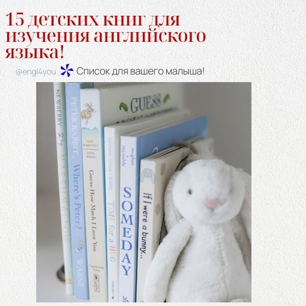Вот список из 15 детских книг, которые отлично подойдут для изучения английского языка. Эти книги ...