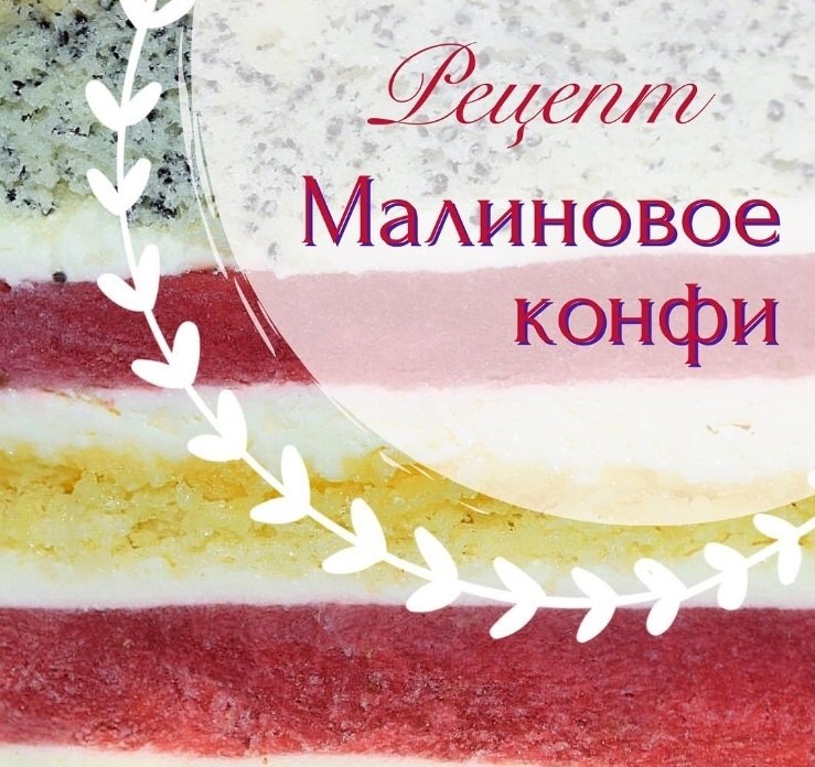 Малиновое конфи.Ингредиенты: Малиновое пюре 375 гр Сахар 45 гр Пектин NH 3 гр Нам понадобятся: ...