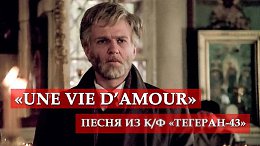 «Une vie d’amour» (песня из кинофильма