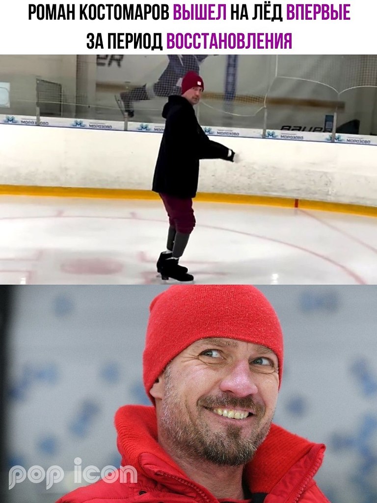 Роман Костомаров, 46-летний фигурист, недавно поделился своими эмоциями после первого выхода на лёд ...