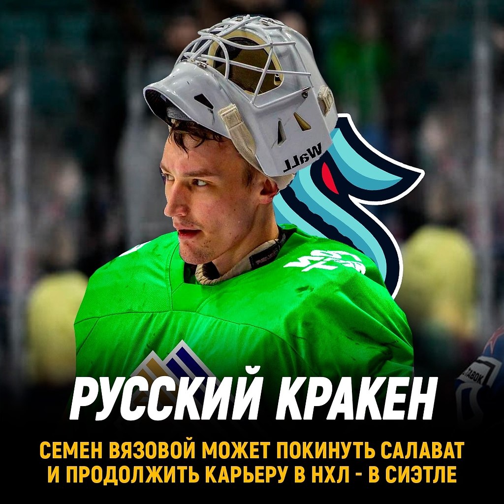 Семен Вязовой может перейти в Сиэтл.Несмотря на успешный сезон Вязового руководство Салавата ...