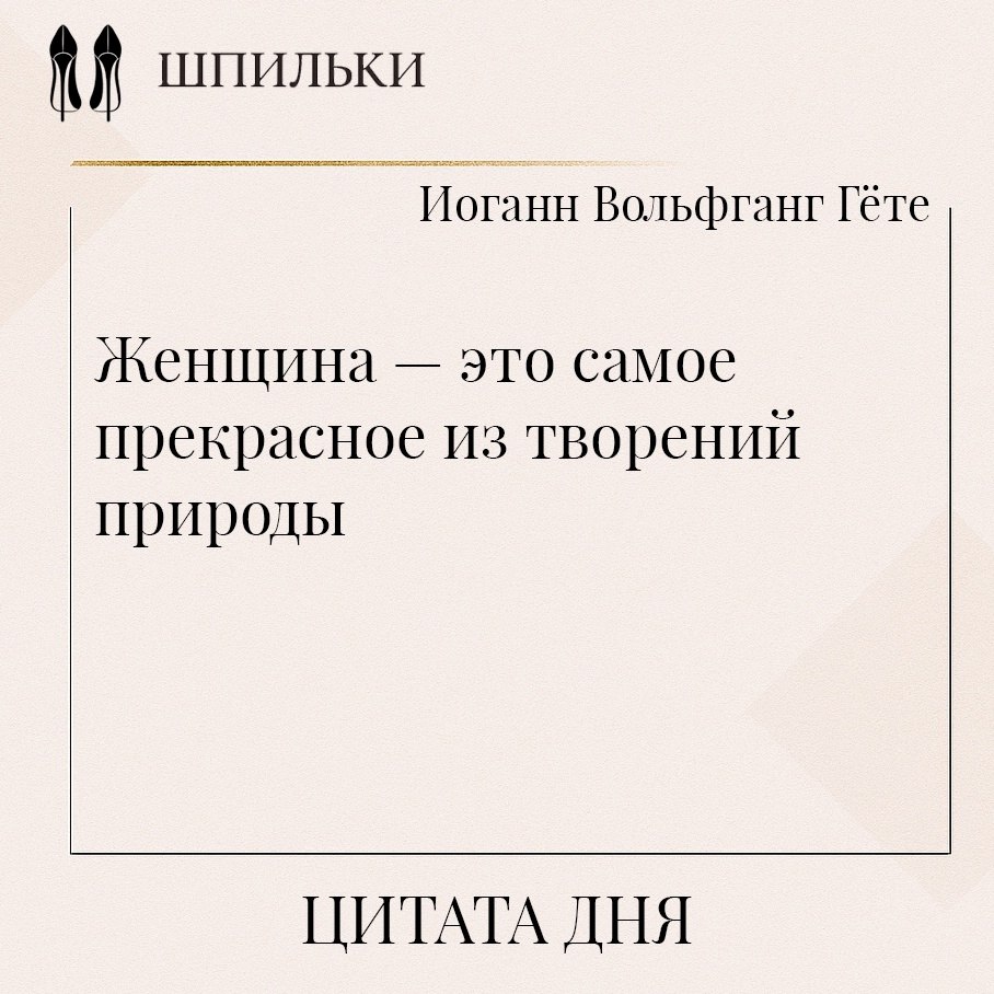 Эта фраза Гёте подчёркивает особую гармонию и красоту женской природы. Великий поэт не просто ...
