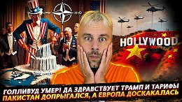 ГОЛЛИВУД УМЕР! ДА ЗДРАВСТВУЕТ ТРАМП! | ВОЕВАТЬ С ГОЛОЙ ПОПОЙ ИЛИ ДАЛЬНОВИДНОСТЬ ПАКИСТАНА