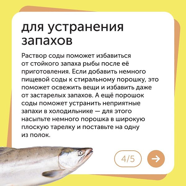 Пищевая сода — незаменимый ингредиент на кухне. Однако, многие хозяйки не знают, что соду можно ... - 4