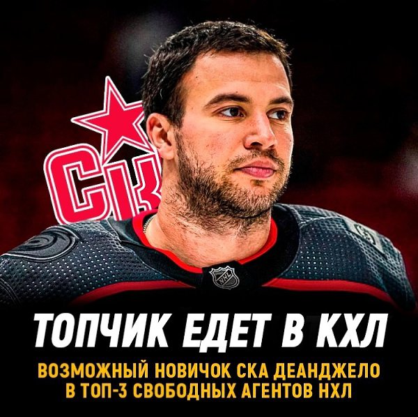Тони Деанджело входит в тройку лучших свободных агентов НХЛ.Защитник может перейти в СКА.Издание ...