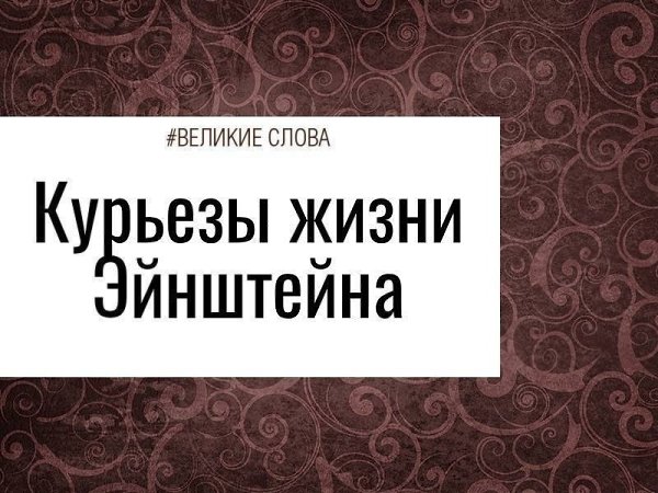 Его жизнь была полна невероятных событий, и многие интересные подробности мало кому известны. Среди ...