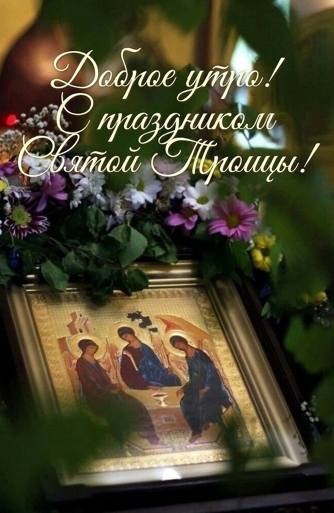 :).Сегодня праздник праведный и важный,Святая Троица на радость к нам пришла.Нам в этот день ...