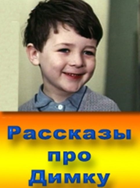 7 июня 1970 года - в Москве состоялась премьера телевизионного фильма «Рассказы о Димке». ...