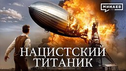 Нацистский Титаник / Катастрофа дирижабля «ГИНДЕНБУРГ» / Уроки истории / МИНАЕВ