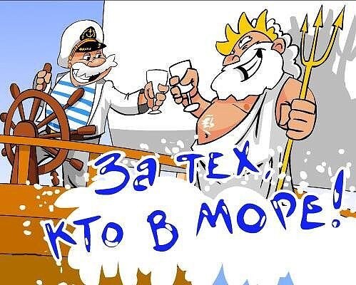 С ДНЕМ НЕПТУНА!!! ДЕНЬ НЕПТУНА, отмечающийся в последнее воскресенье июля, зачастую совпадает с Днем ...