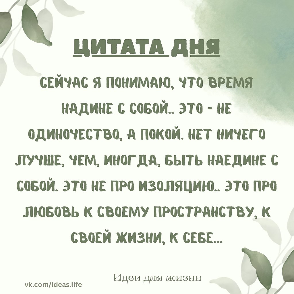 Эта цитата — искреннее и спокойное признание внутренней зрелости. В нём звучит осознание, что ...