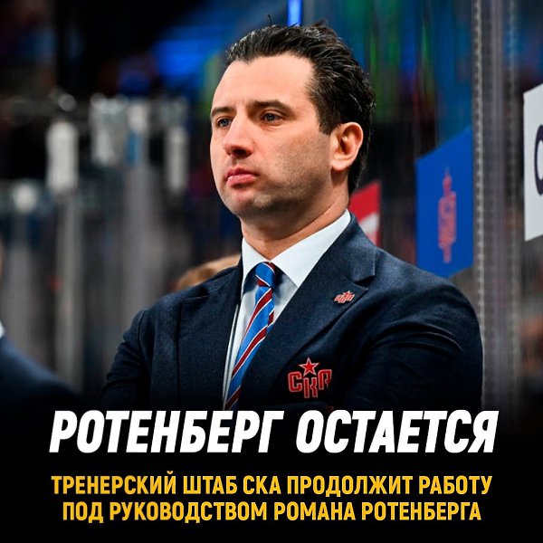 Роман Ротенберг остается главным тренером СКА.По информации Матч ТВ, несмотря на ...