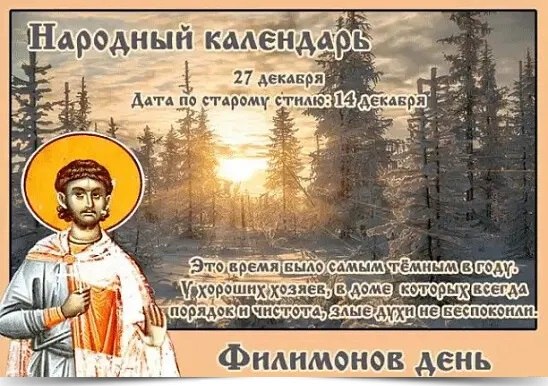 27 декабря - Филимонов день. —————————————— Дата по старому стилю: 14 декабря. В старину верили, что ...