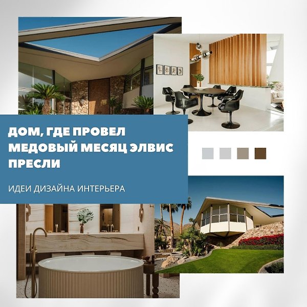 Дом, в котором Элвис Пресли провёл медовый месяц — теперь с обновлённым интерьером.Легендарный дом в ...