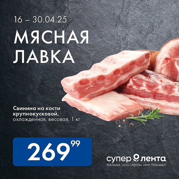 Мясная лавка в «Супер Ленте».Стейки из говядины или чевапчичи из свинины, оссобуко из говяжьей ...
