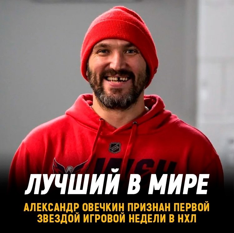 Александр Овечкин признан первой звездой недели в НХЛ.Овечкин слово феникс восстал из пеплаи в 39 ...