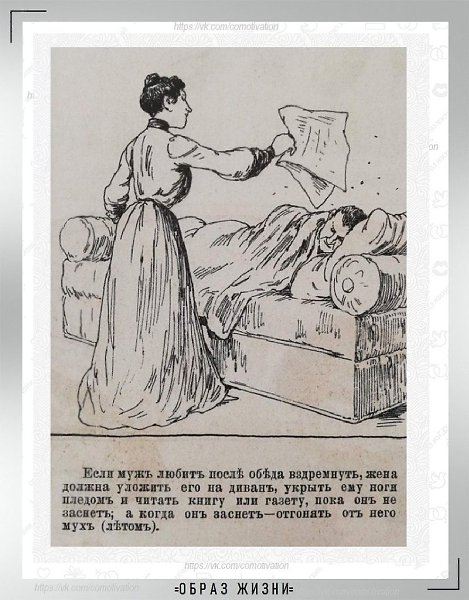 Права и обязанности жены в 1890 году – наглядно и с юмором из журнала, где печатался Антон Павлович ... - 2