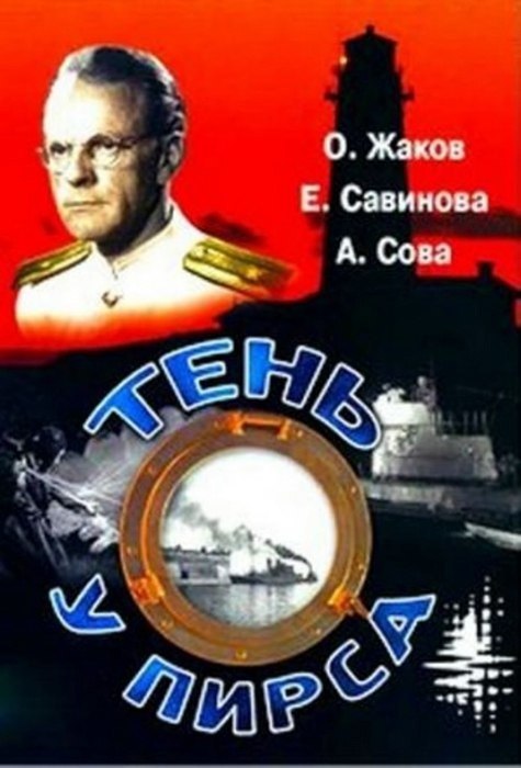 12 декабря 1955 года - состоялась премьера художественного фильма «Тень у пирса». Производство: ...