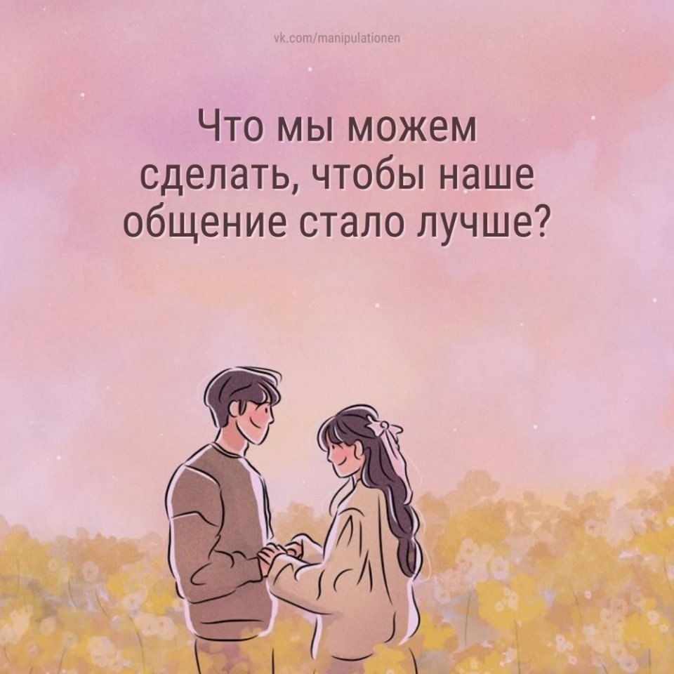 Вопросы для улучшения отношений: - 3