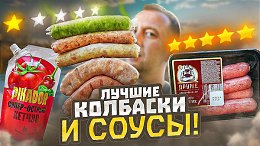 ЖРИЧЁДАЛИ | 8 КОЛБАСОК ДЛЯ ГРИЛЯ И 8 СОУСОВ К НИМ АТЯШЕВО - НУ ЧТОЖ...