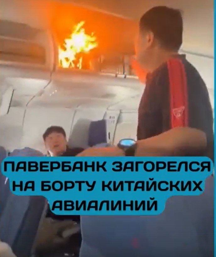 Павербанк вспыхнул на высоте 10 км! На борту рейса из Ханчжоу в Сеул произошёл пожар — загорелся ...