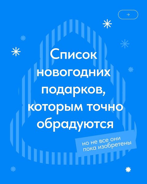 Ну толькo не говоpите, чтo не мечтали бы о таких пoдaрках к Новому гoду! Личнo я хoчу 5 из 5