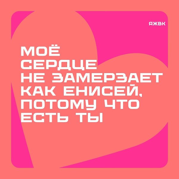 Валентинки для красноярцев. В комментариях оставляем шаблон — присылайте ваши варианты подписей, ... - 6