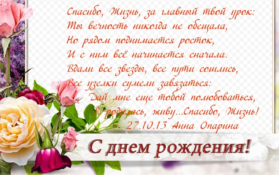 Спасибо, Жизнь, за это счастье – жить! Карабкаться, ползти и рваться к свету, И вглубь земли корнями ...