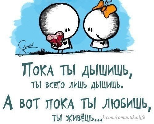Дыши живи. Я рядом гиф с тобой. Не для меня ты дышишь. Пока моя любимая. Любить и быть любимой цитаты.