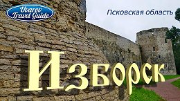 ИЗБОРСК величественный Изборская крепость Словенские ключи Псковская область