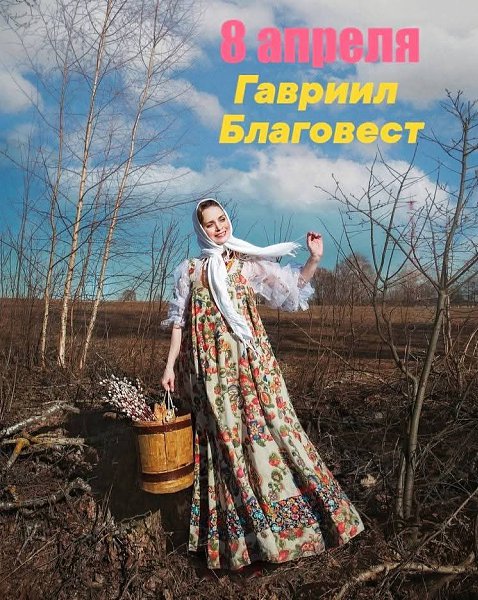 :) 8 апреля – Гавриил Благовест. В русской православной церкви - Отдание праздника Благовещения ...