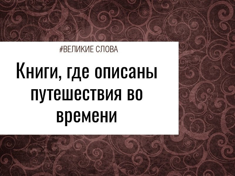 1. Жена путешественника во времени (Одри Ниффенеггер).Клэр и Генри познакомились, когда ей было ...