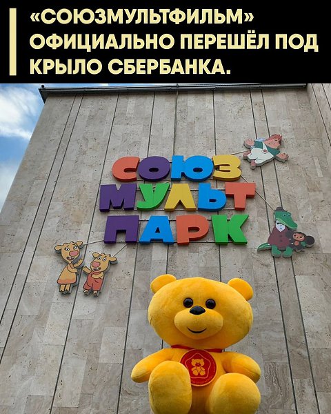 Теперь у Сбера не только карты, кредиты и чат-боты, но и вся библиотека мультфильмов — от Винни-Пуха ...