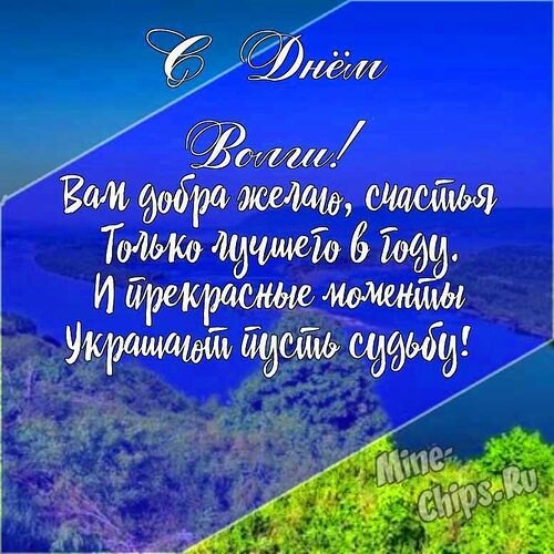 День Волги отмечается 20 мая.Волга гордость страны, кладезь природных ресурсов, кормилица. Ей ...