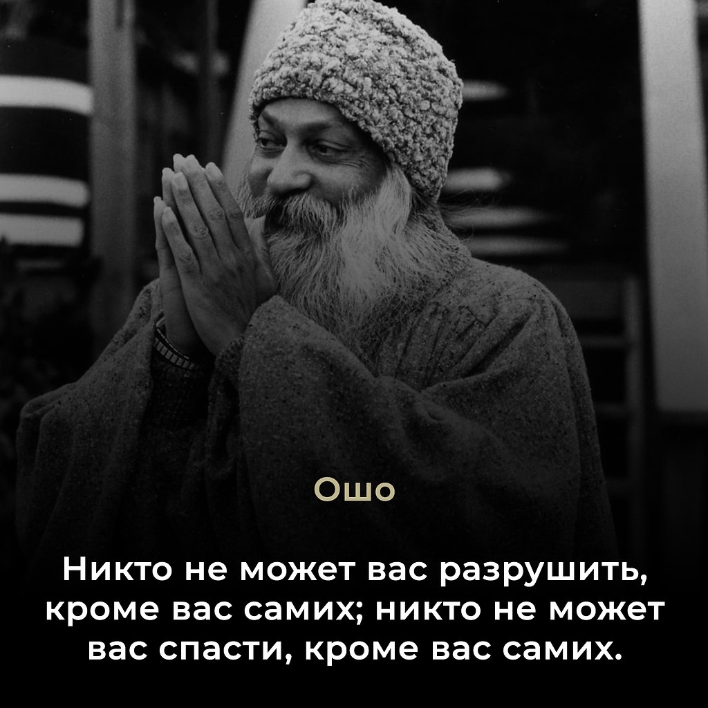 Ошо (Бхагван Шри Раджниш) — индийский мистик, духовный учитель и основатель нео-санньяса. Известен ...