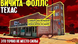 Вичита-Фоллс, Техас: это точно не место силы