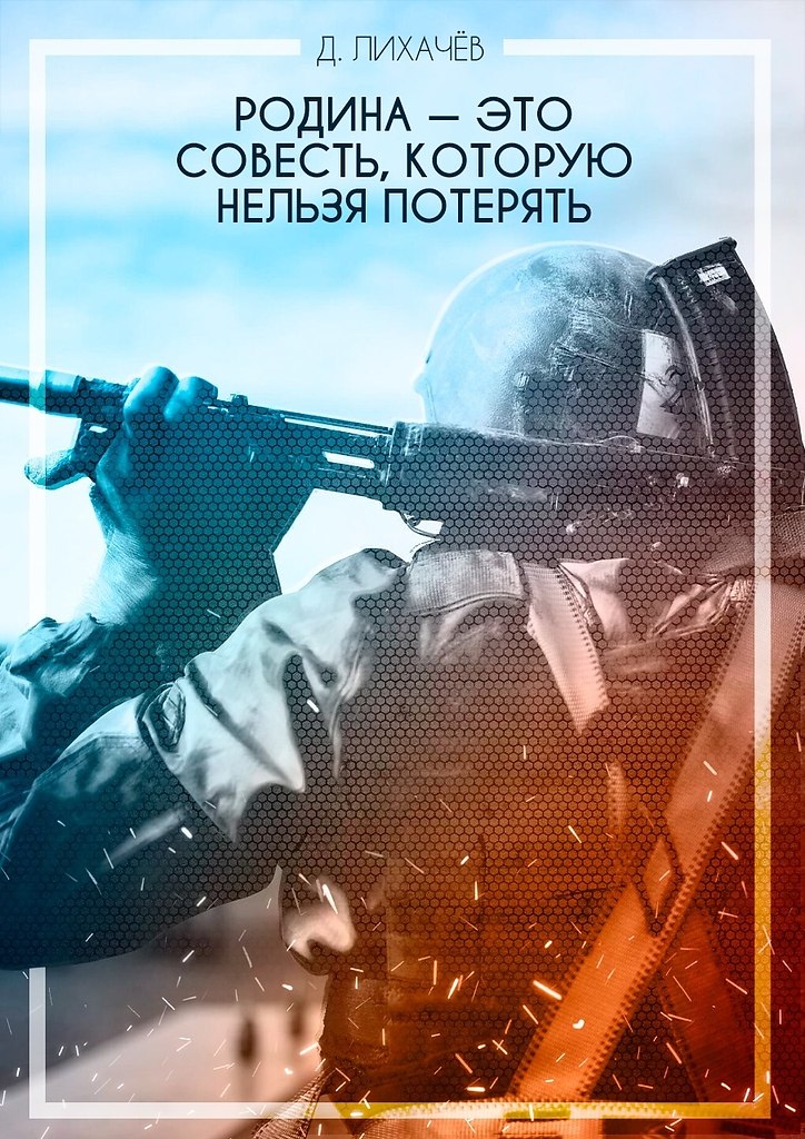 Мы не потеряем нашу совесть!