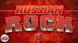 RUSSIAN ROCK ������� ����� �������� ���� 9