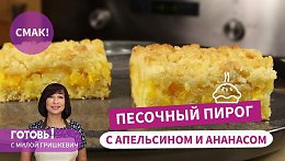 Нежный Песочный Пирог с Апельсином и Ананасом! ВКУСНО, БЫСТРО И ДОСТУПНО!